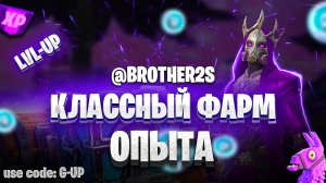 ЛУЧШИЙ БАГ НА ОПЫТ ФОРТНАЙТ! БЫСТРЫЙ ФАРМ ОПЫТА В ФОРТНАЙТ! #багнаопытфортнайт #фортнайт