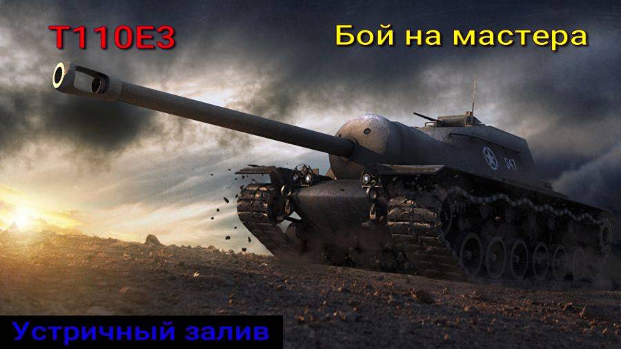 T110E3 Бой на мастера устричный залив  Лучшие бои Мир Танков Rutube