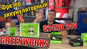 Фрезер аккумуляторный GREENWORKS G24RO 24V