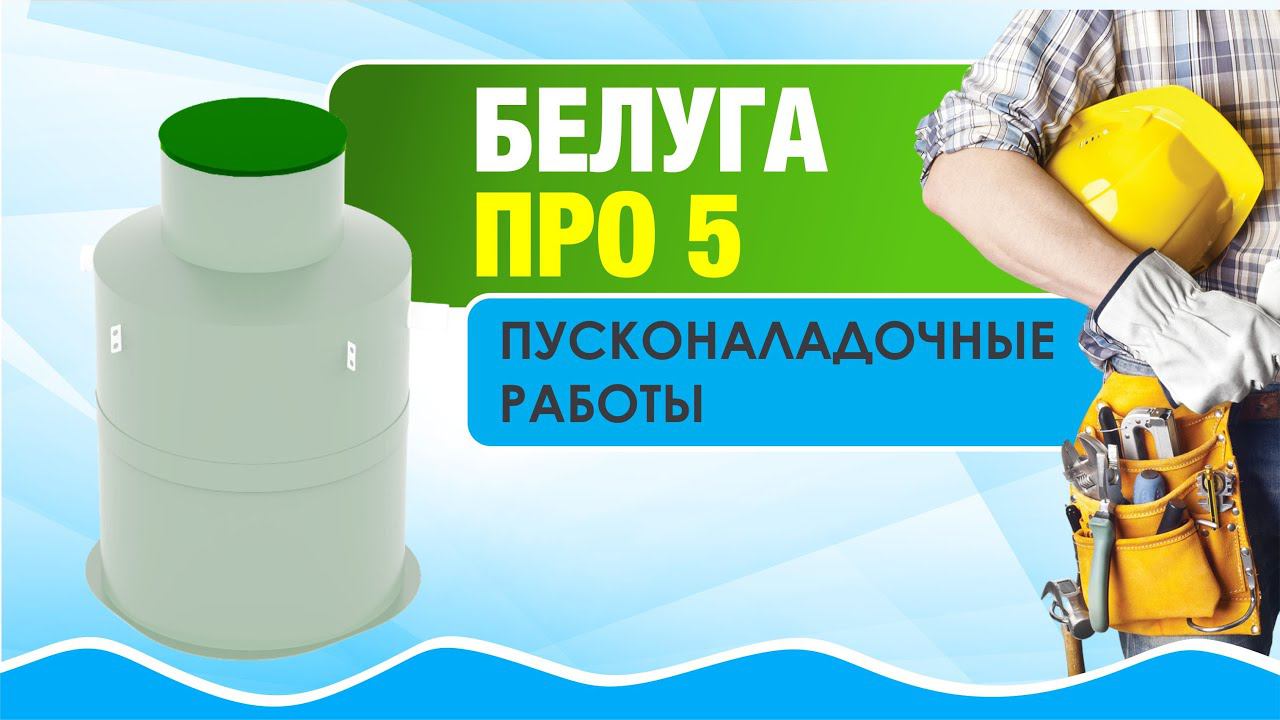 БЕЛУГА ПРО 5:  Пусконаладочные работы для станции канализации #септикподключ #строимдомнаюге