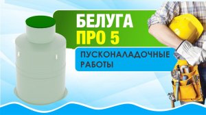 БЕЛУГА ПРО 5:  Пусконаладочные работы для станции канализации #септикподключ #строимдомнаюге