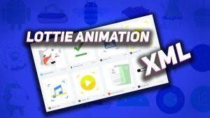 Lottie Animation в XML Android Studio + Kotlin