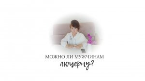 Можно ли люцерну мужчинам? Фитоэстрогены можно ли мужчинам?