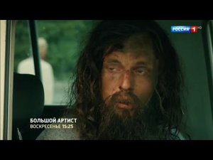 Премьера ,,Большой артист ‘’