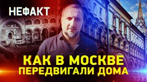 Как двигали Москву