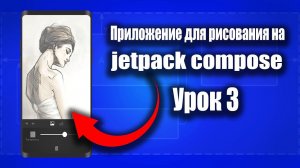 Создаем Приложение для рисование на Jetpack Compose - Android Studio & Kotlin