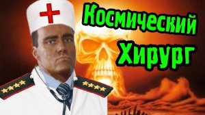 Космический Хирург - Surgeon Simulator №4