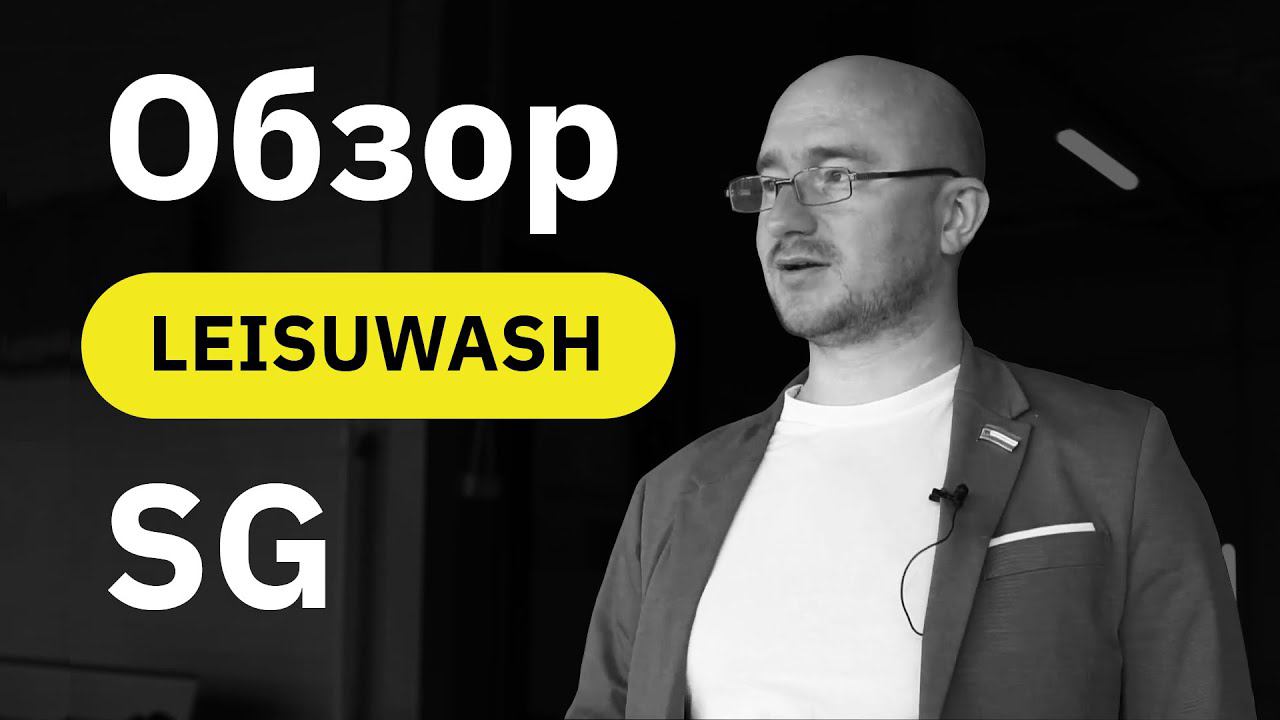 Автоматическая бесконтактная робот автомойка Leisuwash SG смотреть онлайн