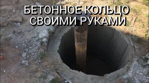 Бетонное кольцо своими руками