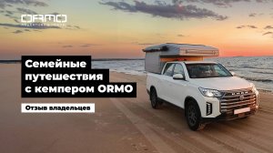 Семейные путешествия с кемпером ORMO. Отзыв владельцев