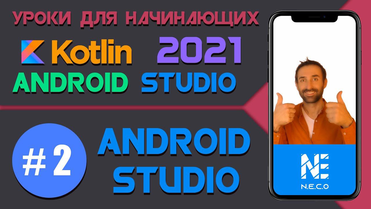 Курс по KOTLIN и ANDROID STUDIO для начинающих  || Урок 2