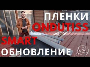 Ондутис обновил пленки SMART - двойная лента проклейки Ondutiss, склеивание легче и надежнее