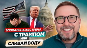 Эпохальная встреча с Трампом, или Сливай воду