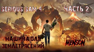 Четыре всадника Апокалипсиса | Serious Sam 4: Planet Badass (2020, PC) #2