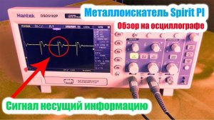 Металлоискатель Пират ( Spirit PI) / Проверка осциллографом
