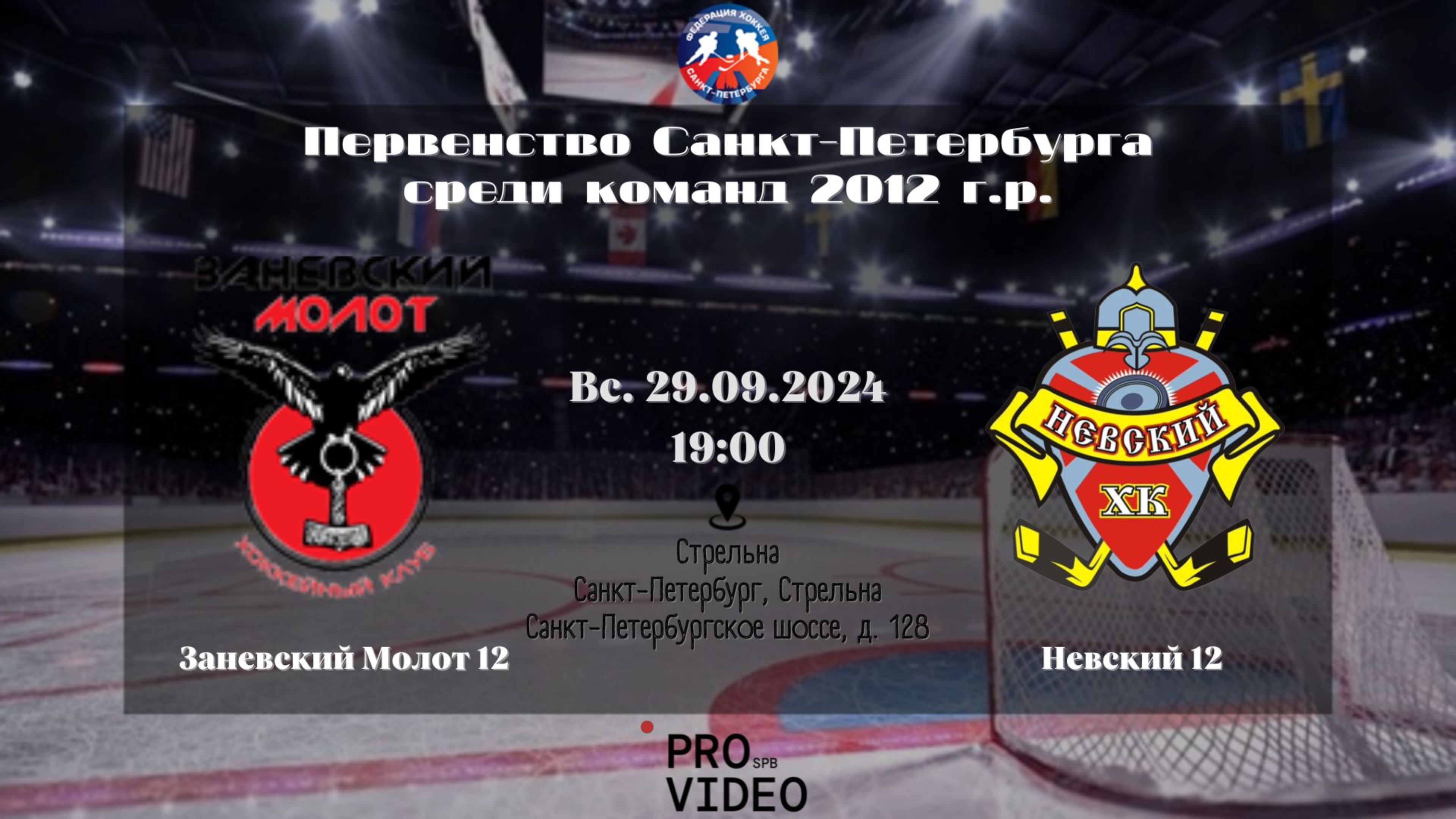 ХК "Заневский Молот" 12 - ХК "Невский" 12 | 29.09.2024