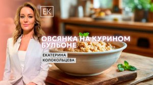 Завтрак для чемпиона: Фреш и овсянка на курином бульоне / Здоровый смысл