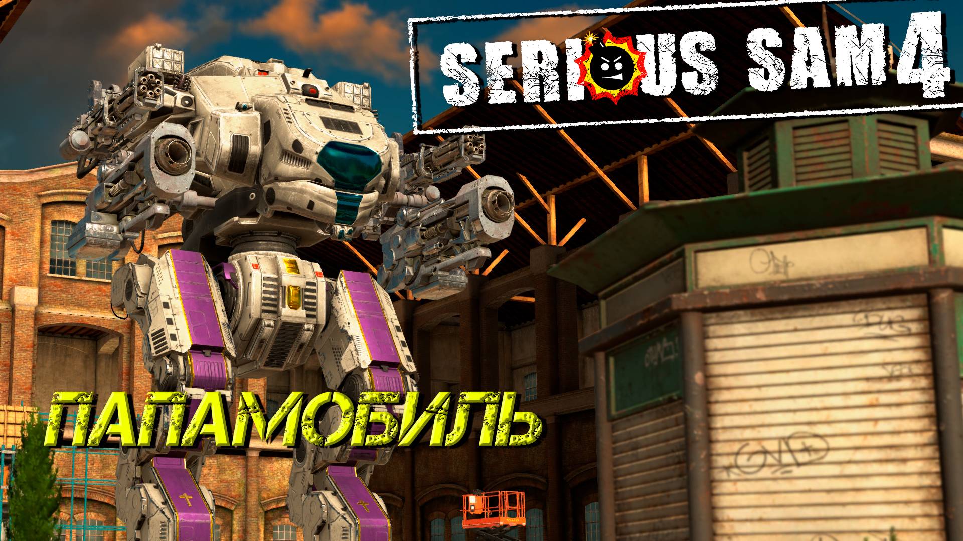 ПАПАМОБИЛЬ ➤ Serious Sam 4 #7