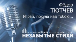 Тютчев Играй покуда над тобою POP