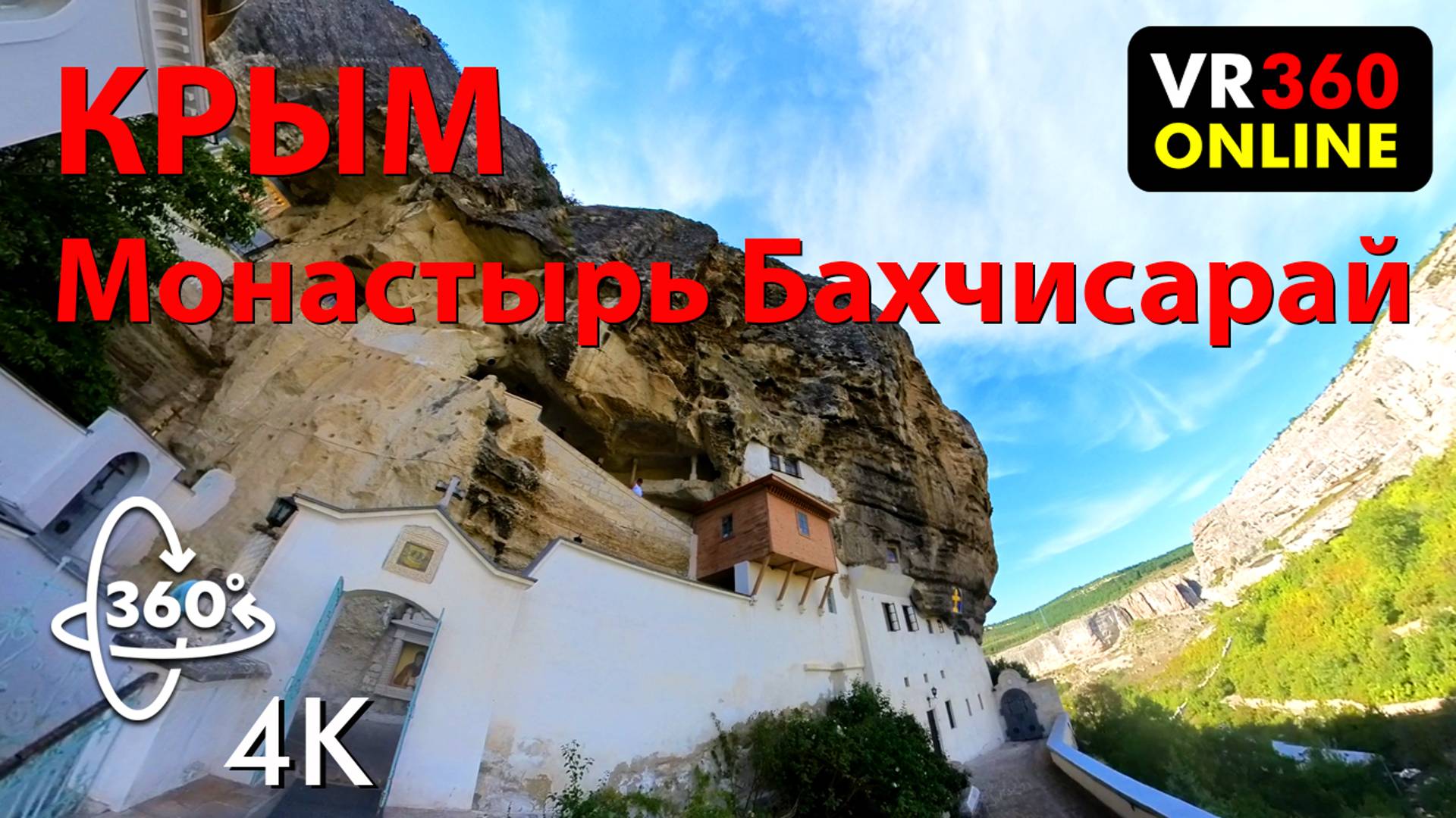 4K VR video 360 3D video Бахчисарайский Успенский монастырь VR 4K 3D видео для vr очков 360 3D