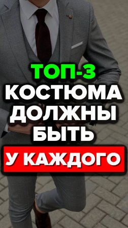 Топ-3 Костюма Должный Быть У Каждого #костюм #александрсамсонов #стильныемужчины #топ #стиль