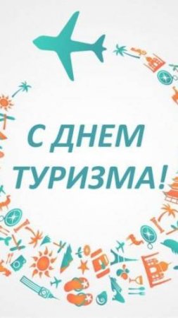 Международный день туризма в Международном колледже "Полиглот"