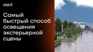 Уроки по 3Ds Max |  Самый быстрый способ освещения экстерьерной сцены