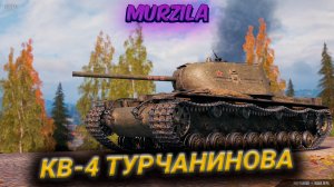 КВ 4-Т  разрывает нубку (Мир танков)