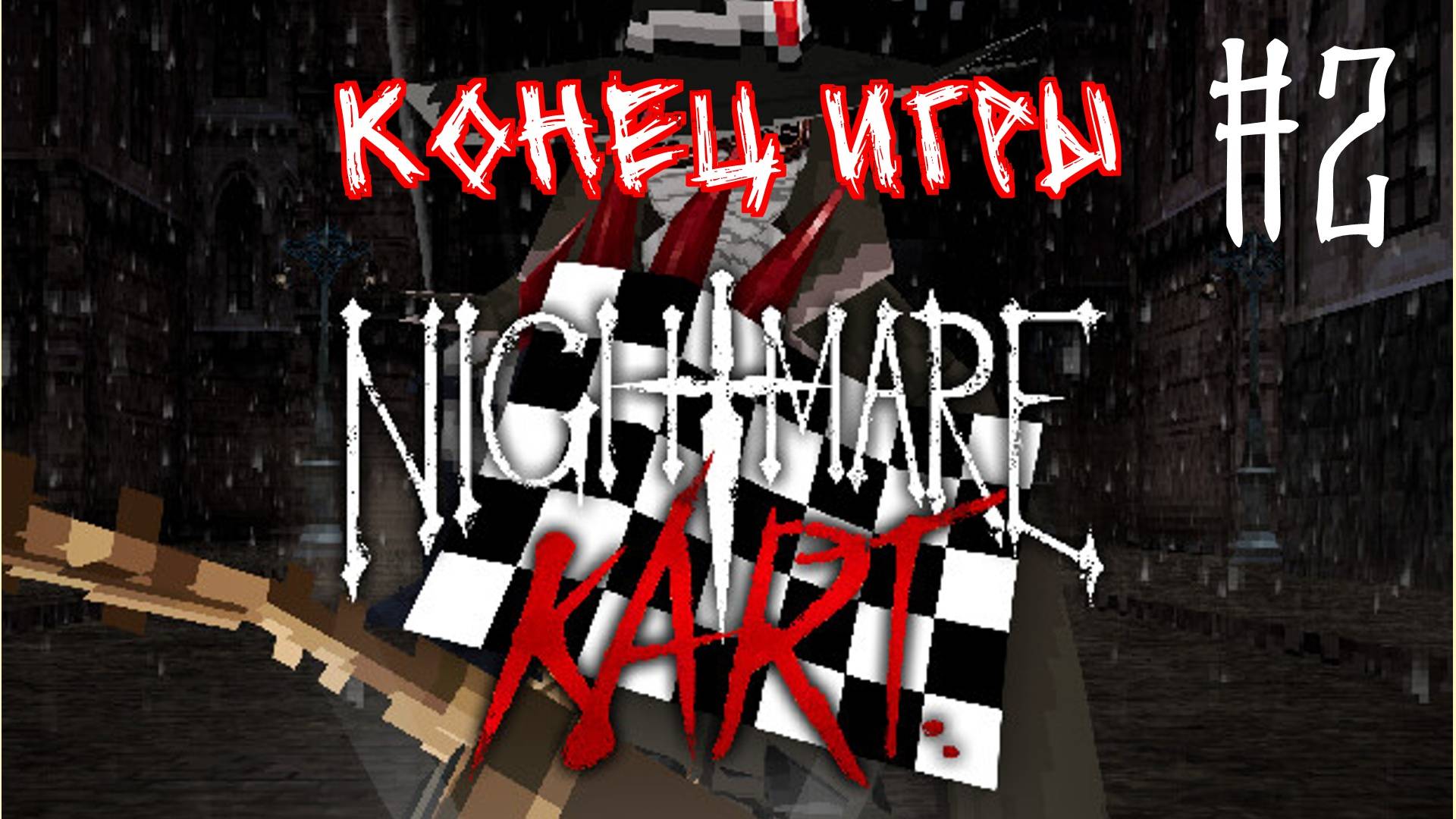 🔴🎦Nightmare Kart▶Конец игры▶Прохождение #2