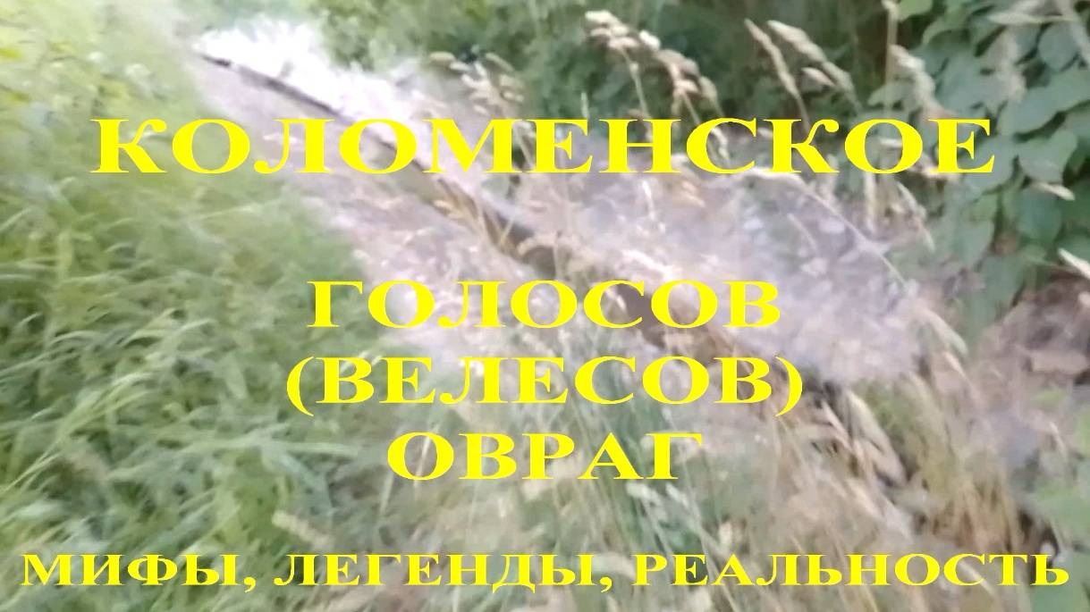 Коломенское. Голосов (Велесов) овраг. Мифы, легенды, реальность