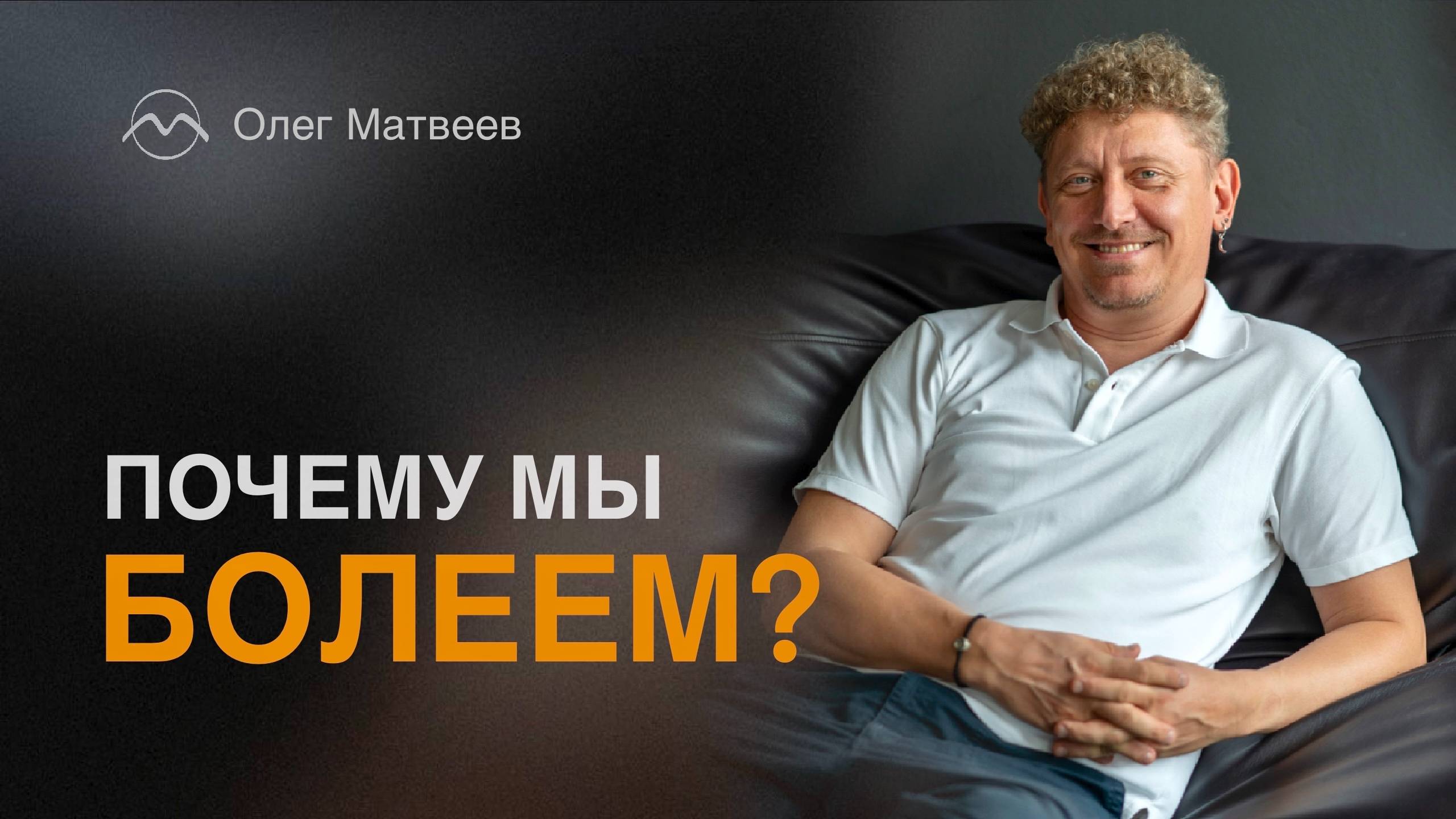 Почему мы болеем