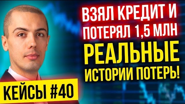 Взял кредит и потерял 1,5 млн - Как теряют миллионы в инвестировании