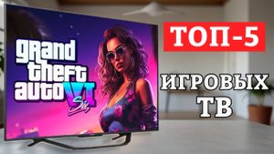 ТОП-5 Лучшие игровые телевизоры 2024 года