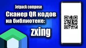 Сканер QR кодов на Jetpack Compose и Android Studio