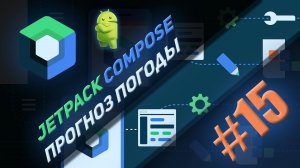 Прогноз погоды на Jetpack Compose #15 | Android Studio & Kotlin