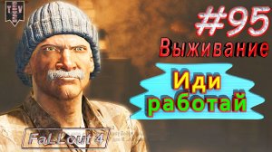 Иди работай. Fallout 4. #95. Выживание. Русская озвучка.