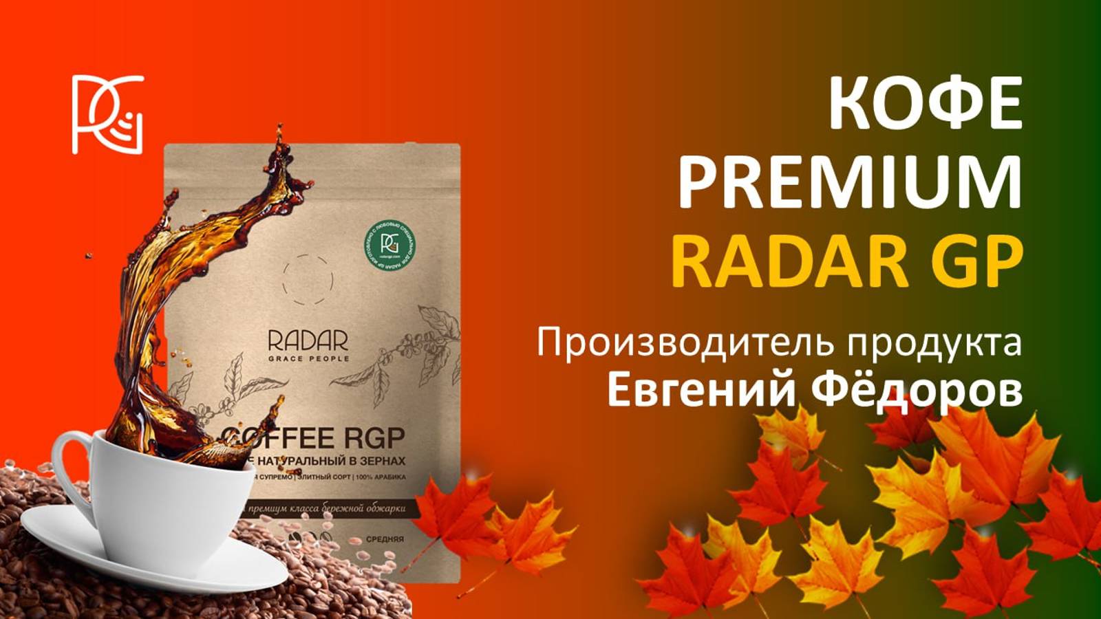 КОФЕ PREMIUM RADAR GP | 27.09.24г. | Евгений Фёдеров - производитель