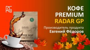 КОФЕ PREMIUM RADAR GP | 27.09.24г. | Евгений Фёдеров - производитель