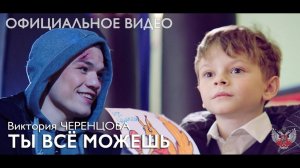 Ты все можешь - Виктория ЧЕРЕНЦОВА (VODAфильм и Федерация Бокса России)