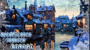 Светлана Аверочкина — Белый снег