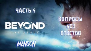 Такая же, как все | Beyond: Two Souls (2013, PC) #4