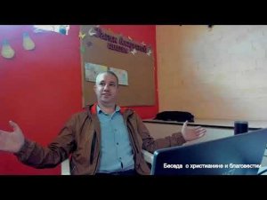 Беседа о благовестии