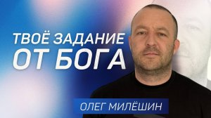 У тебя есть задание от Бога 👉 Олег Милёшин 🔴 Проповедь