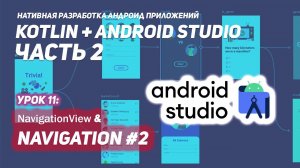 NavigationView и Navigation в Андроид  Часть 2 | Android Studio & Kotlin