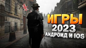 ⚡ТОП 12 ЛУЧШИХ ИГР НА АНДРОИД/iOS 2023 | игры на андроид