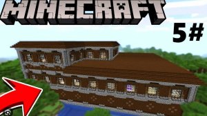 Выживaние в Мaйнкрaфте 5 Чaсть.
