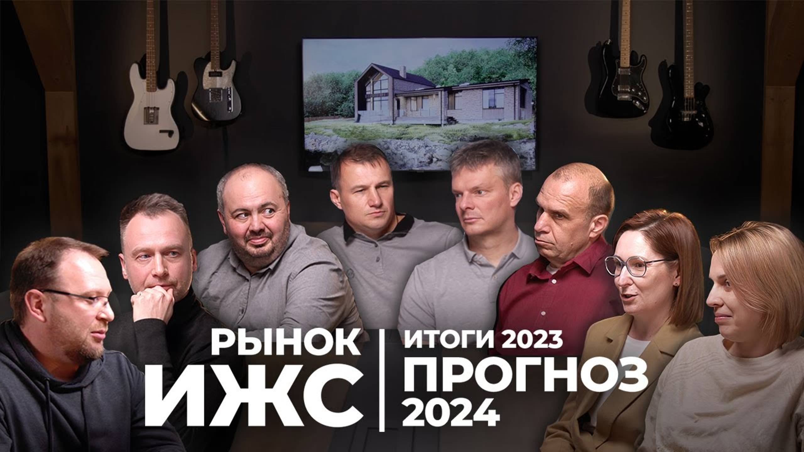 Рынок ИЖС. Итоги 2023 Прогноз 2024
