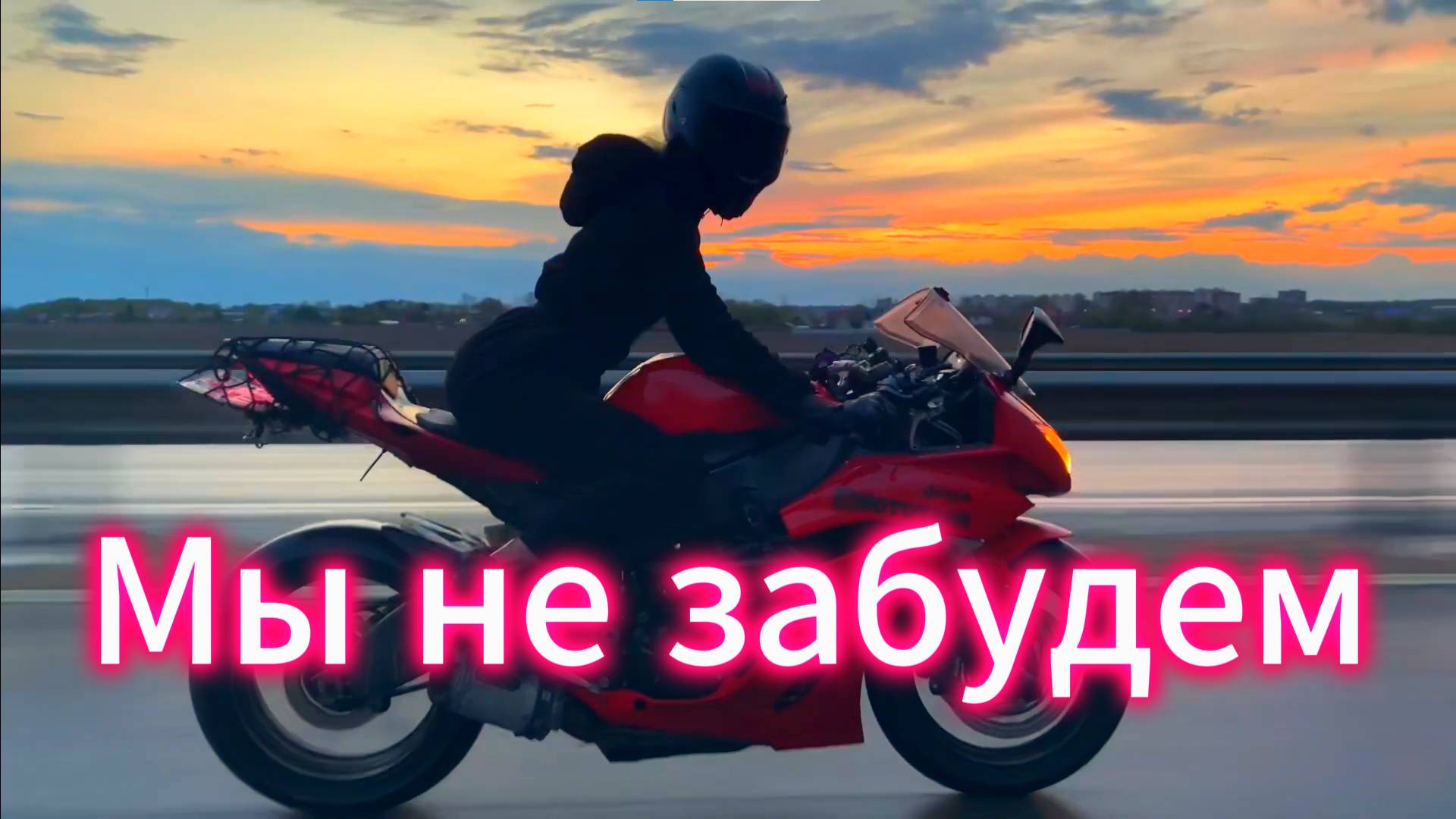 "Мы не забудем" - клип в память о МотоТане