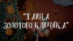 Тайна золотого ключика или приключения Буратино