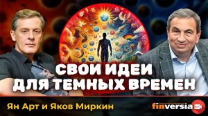 Свои идеи для темных времен | Ян Арт и Яков Миркин